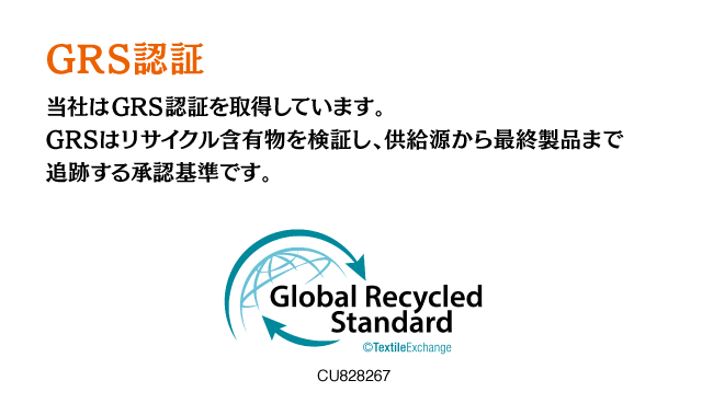 GRS認証：当社はGRS認証を取得しています。GRSはリサイクル含有物を検証し、供給源から最終製品まで追跡する承認基準です。