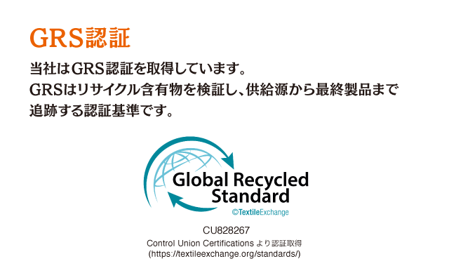 GRS認証：当社はGRS認証を取得しています。GRSはリサイクル含有物を検証し、供給源から最終製品まで追跡する承認基準です。