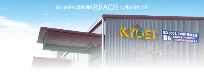 欧州連合の環境規制REACHに対応可能です