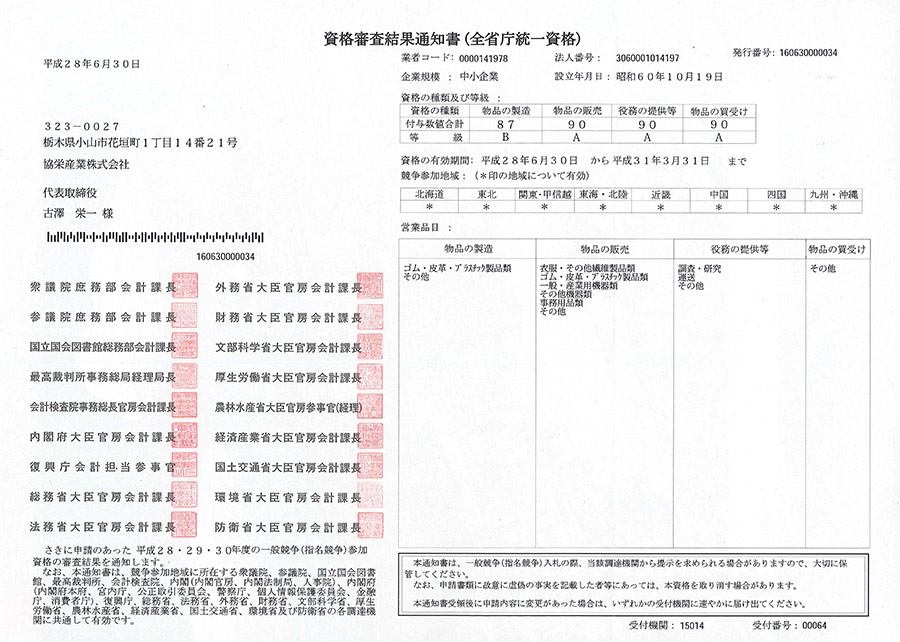 全省庁統一資格取得