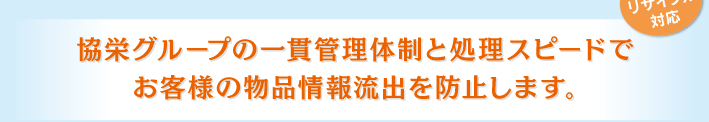 食品リサイクル対応。協栄グループの一貫管理体制と処理スピードでお客様の物品情報流出を防止します。