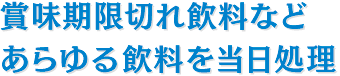 賞味期限切れ飲料などあらゆる飲料を当日処理