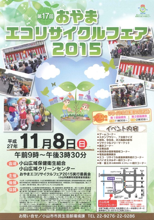 おやまエコリサイクルフェア2015　ワクチンキャップ推進委員会