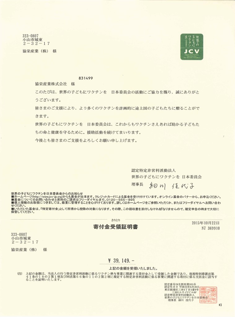 【ワクチンキャップ運動】寄付完了のご報告 協栄産業 ワクチンキャップ