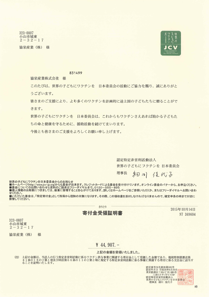 【ワクチンキャップ運動】寄付完了のご報告 ワクチンキャップ 協栄産業