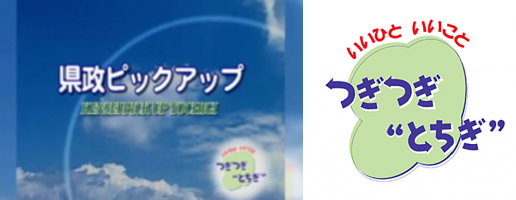 県政番組で栃木発の「ボトルtoボトル」リサイクルが紹介されます 県政ピックアップ