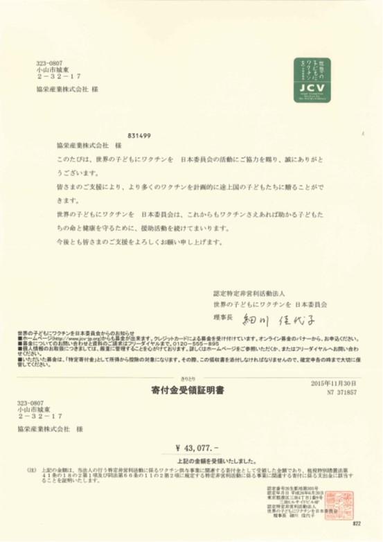 【ワクチンキャップ運動】寄付完了のご報告 協栄産業 ワクチンキャップ