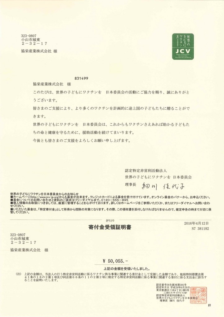 【ワクチンキャップ運動】寄付完了のご報告 協栄産業株式会社 ワクチンキャップ