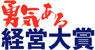 協栄産業 古澤栄一 ペットボトル PETボトル リサイクル ボトルtoボトル 協栄産業株式会社 勇気ある経営大賞2017