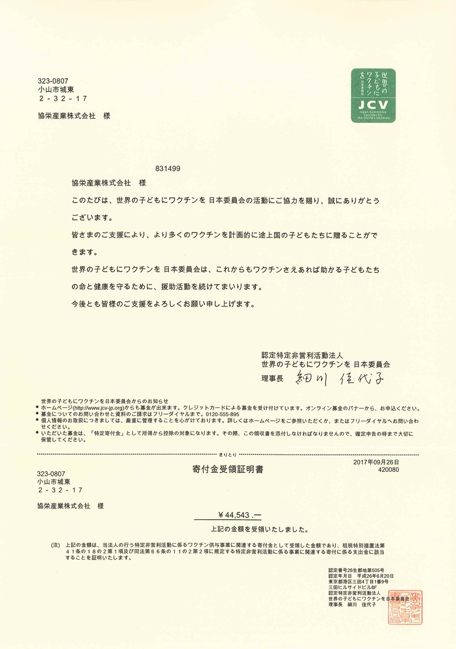 協栄産業 ワクチンキャップ運動 ペットボトルキャップ ワクチン JCV 世界の子供にワクチンを