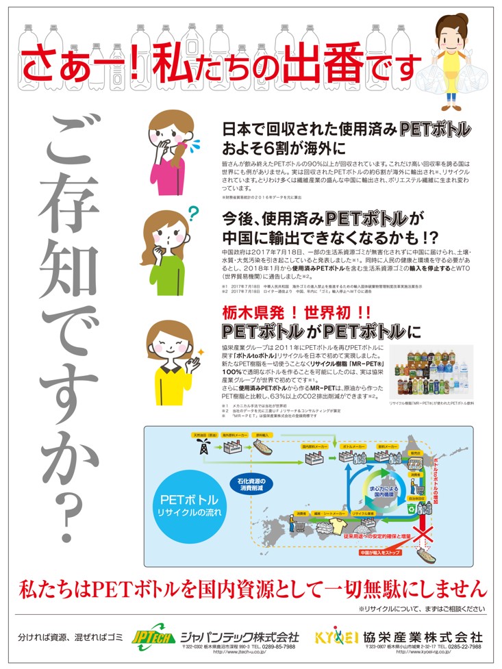 協栄産業 ジャパンテック 古澤栄一 PET ボトル ペットボトル リサイクル 国内循環 下野新聞 12月8日 広告 分ければ資源 混ぜればゴミ 国内資源 ご存知ですか 6割 海外 使用済みPETボトル 輸入を停止 栃木県初 世界初 PETボトルがPETボトルに ボトルtoボトル MR-PET 中国が輸入をストップ