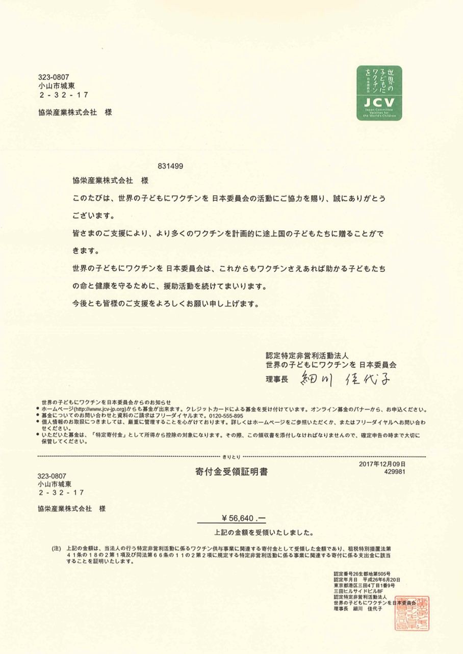 協栄産業 ジャパンテック ワクチンキャップ運動 ワクチンキャップ委員会 PETボトル ペットボトル キャップ 世界の子供にワクチンを日本委員会 JCV