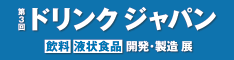 協栄産業 ジャパンテック ドリンクジャパン Drink Japan 全国清涼飲料連合会 リード エグジビジョン ジャパン ビバリッジジャパン MR-PET ペットボトル リサイクル PETボトル 飲料廃棄 期限切れ飲料 廃プラ 海洋ごみ 自動販売機横 FtoPダイレクトリサイクル