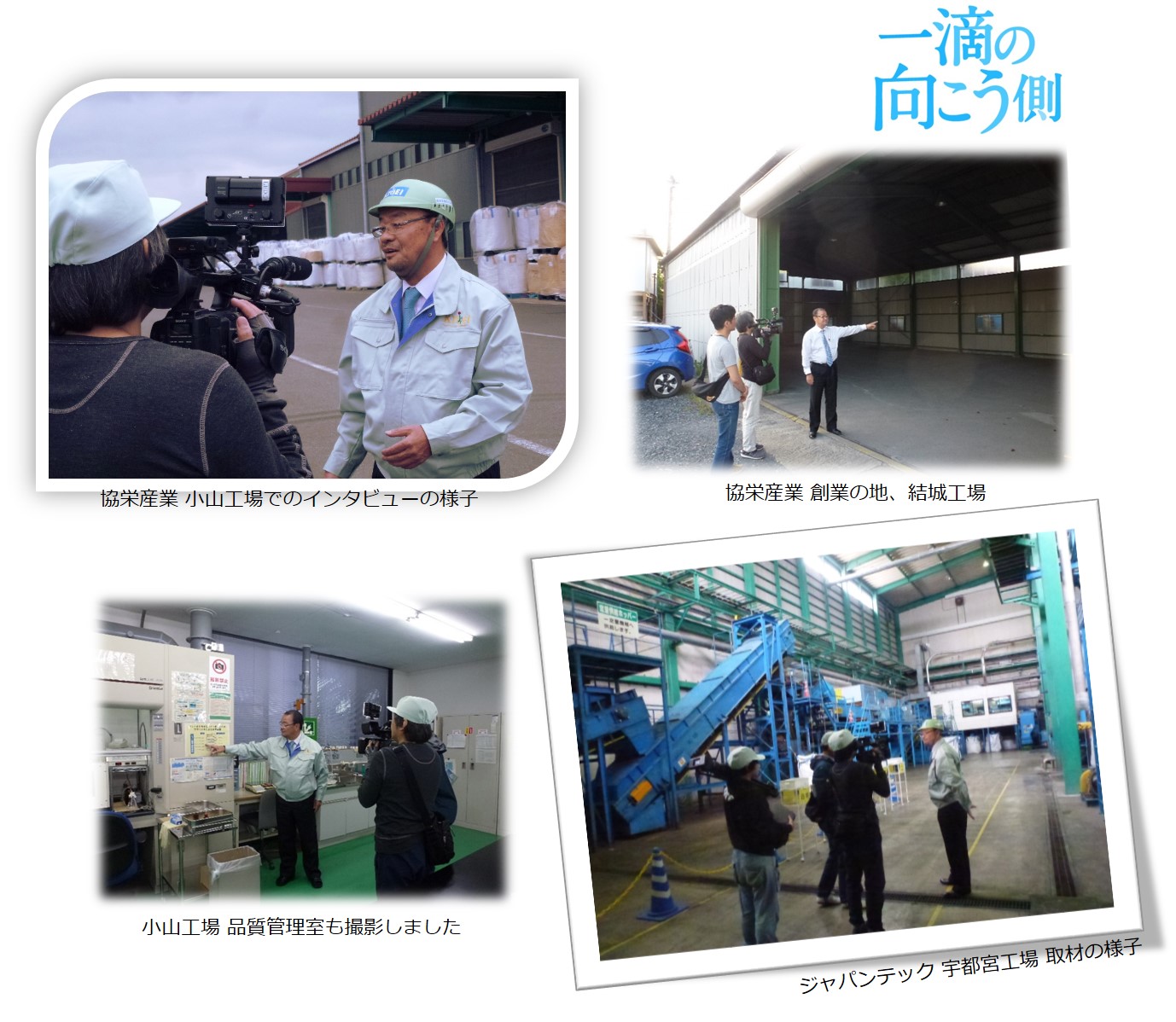 協栄産業 古澤栄一 ペットボトル PETボトル リサイクル 国内循環 一滴の向こう側 ジャパンテック 東日本PETボトルMRセンター 宇都宮工場 古澤社長 竹内結子 第15回 勇気ある経営大賞 ボトルtoボトル 6月23日 6月30日 BSフジ 第102回 常識を超える 勇気ある挑戦