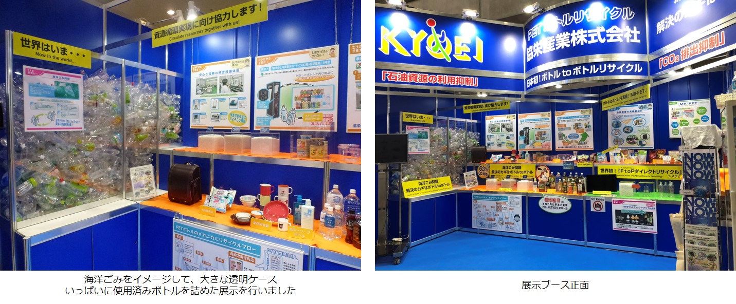 協栄産業 ジャパンテック ドリンクジャパン Drink JAPAN 全国清涼飲料連合会 リード エグジビジョン ジャパン ビバリッジジャパン MR-PET ペットボトル リサイクル PETボトル 飲料廃棄 期限切れ飲料 廃プラ 海洋ごみ 自動販売機横 FtoPダイレクトリサイクル サントリー 東京ビッグサイト 西ホール 伊藤園 富士山の銘水