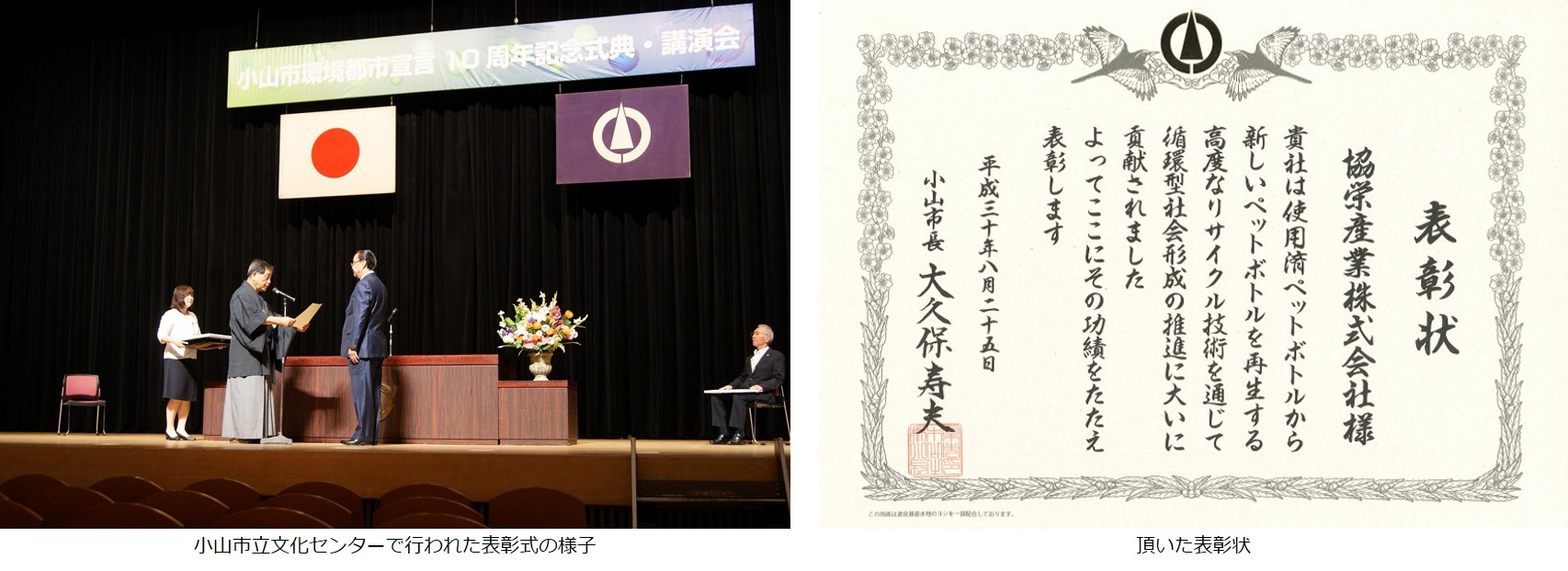 kyoei 協栄産業　ジャパンテック　小山市環境都市宣言10周年記念式典　小山市立文化センター　古澤栄一　小山市　OYAMA　ペットボトル　PETボトル　リサイクル　BtoB　国内循環　資源循環　循環型社会
