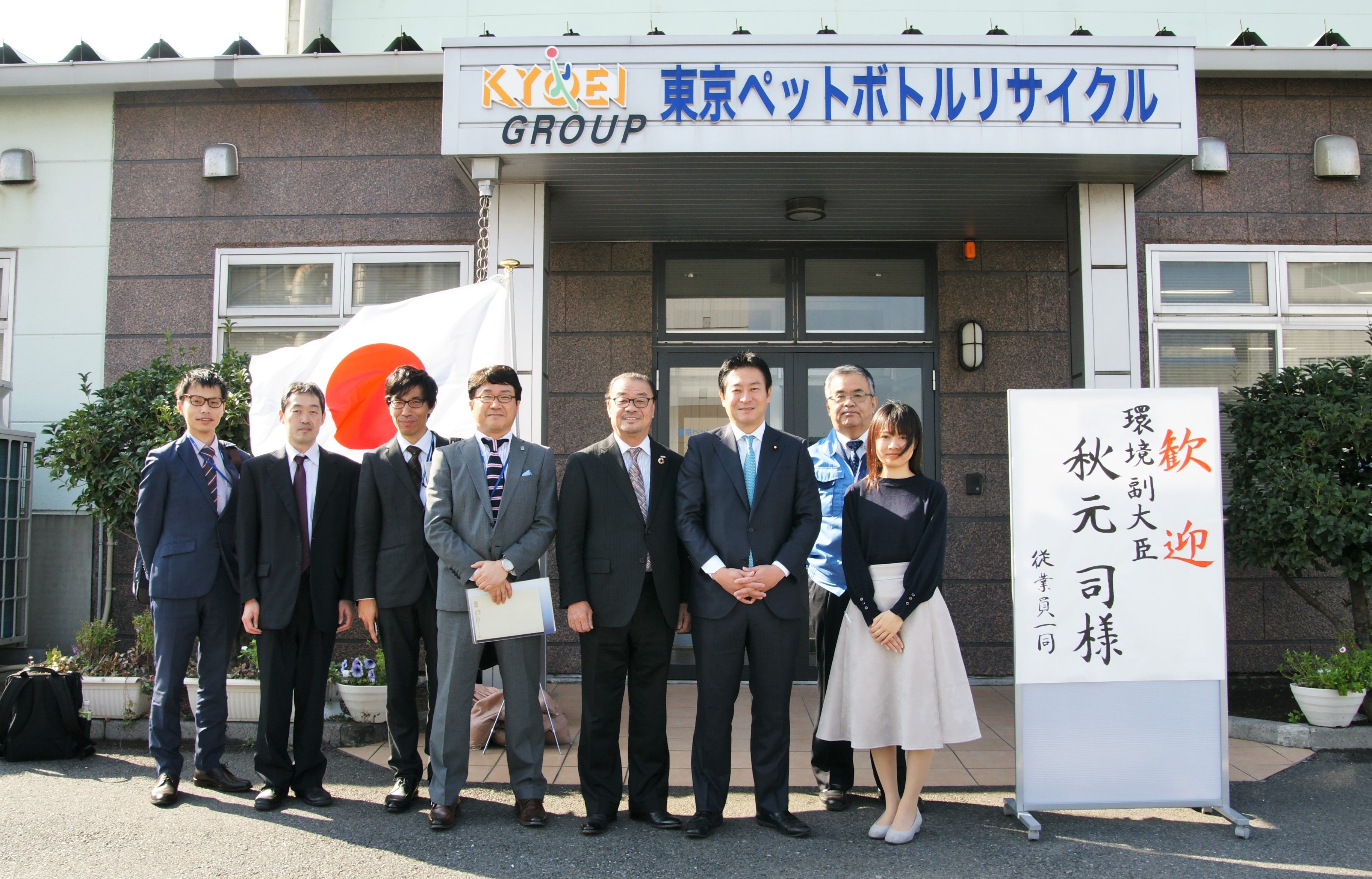 協栄産業 ジャパンテック 東京ペットボトルリサイクル kyoei jtech TPR ペットボトル PETボトル リサイクル 古澤栄一 環境省 環境副大臣 秋元司 ボトルtoボトル 再生原料 循環型社会