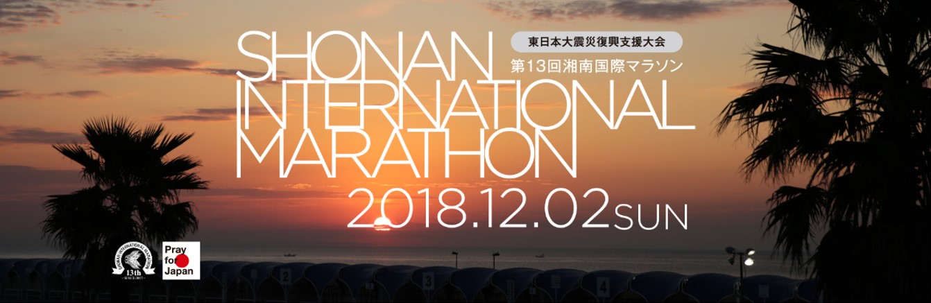 第13回　湘南国際マラソン　大磯プリンスホテル　SHONAN　INTERNATIONAL　MARATHON　協栄産業　ジャパンテック　東京ペットボトルリサイクル　kyoei　jtech　TPR　ボランティア　ペットボトル　リサイクル　PETボトル　エコフレンド・シップ　資源分別ブース　ぬりえ　分ければ資源　混ぜればゴミ　給水コップ　給水カップ　環境　大磯　平塚