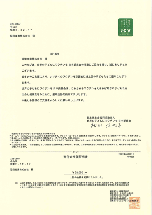 ワクチンキャップ受領書
