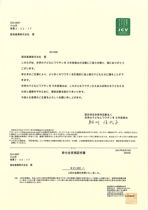 ワクチンキャップ受領証明書