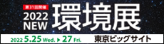 2022NEW環境展バナー