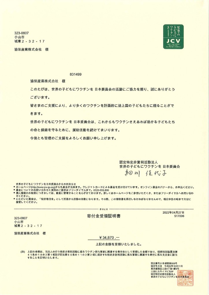220427 ワクチンキャップ寄付金受領証明書_page-0001 (1)