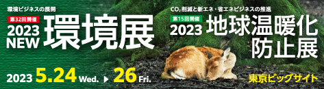 2023NEW環境展 バナー画像