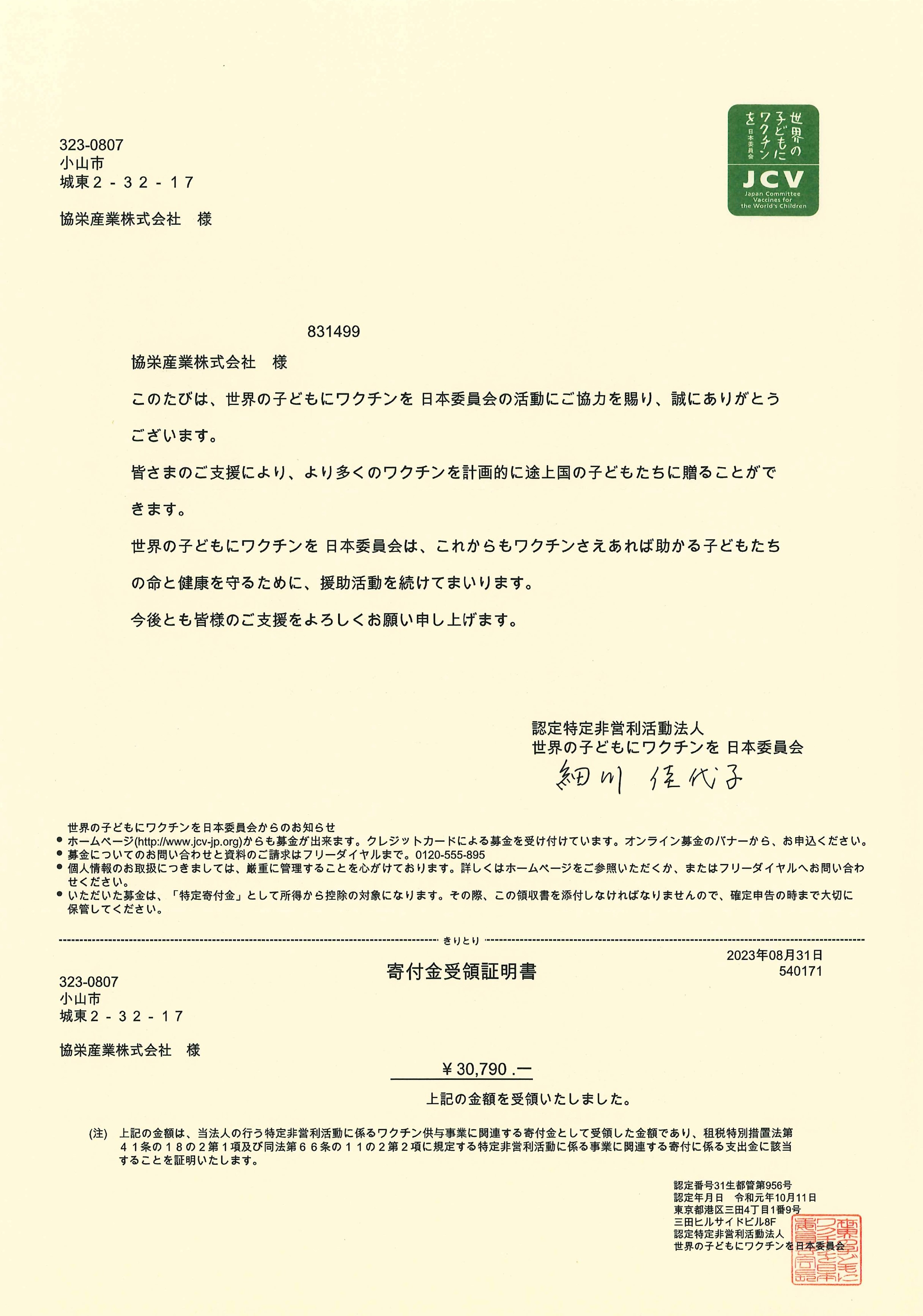 230831 ワクチンキャップ受領証明書_page-0001