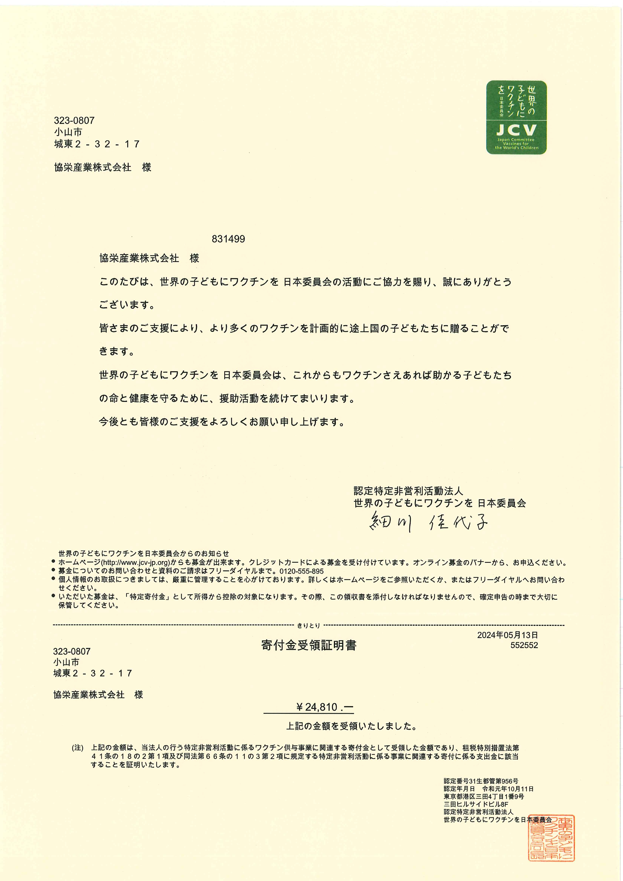 240513 ワクチンキャップ受領証明書_page-0001
