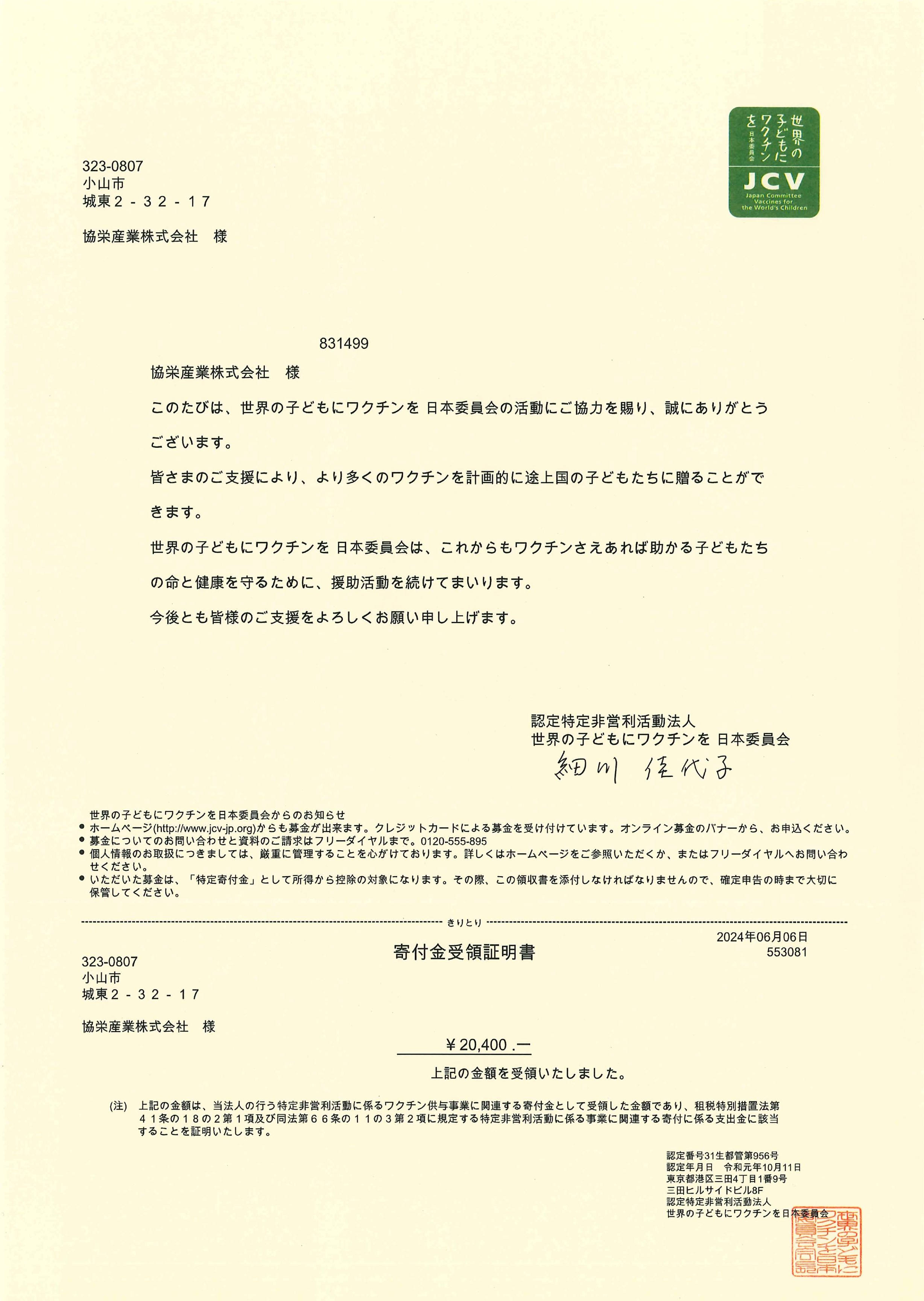 240606 ワクチンキャップ受領証明書_page-0001