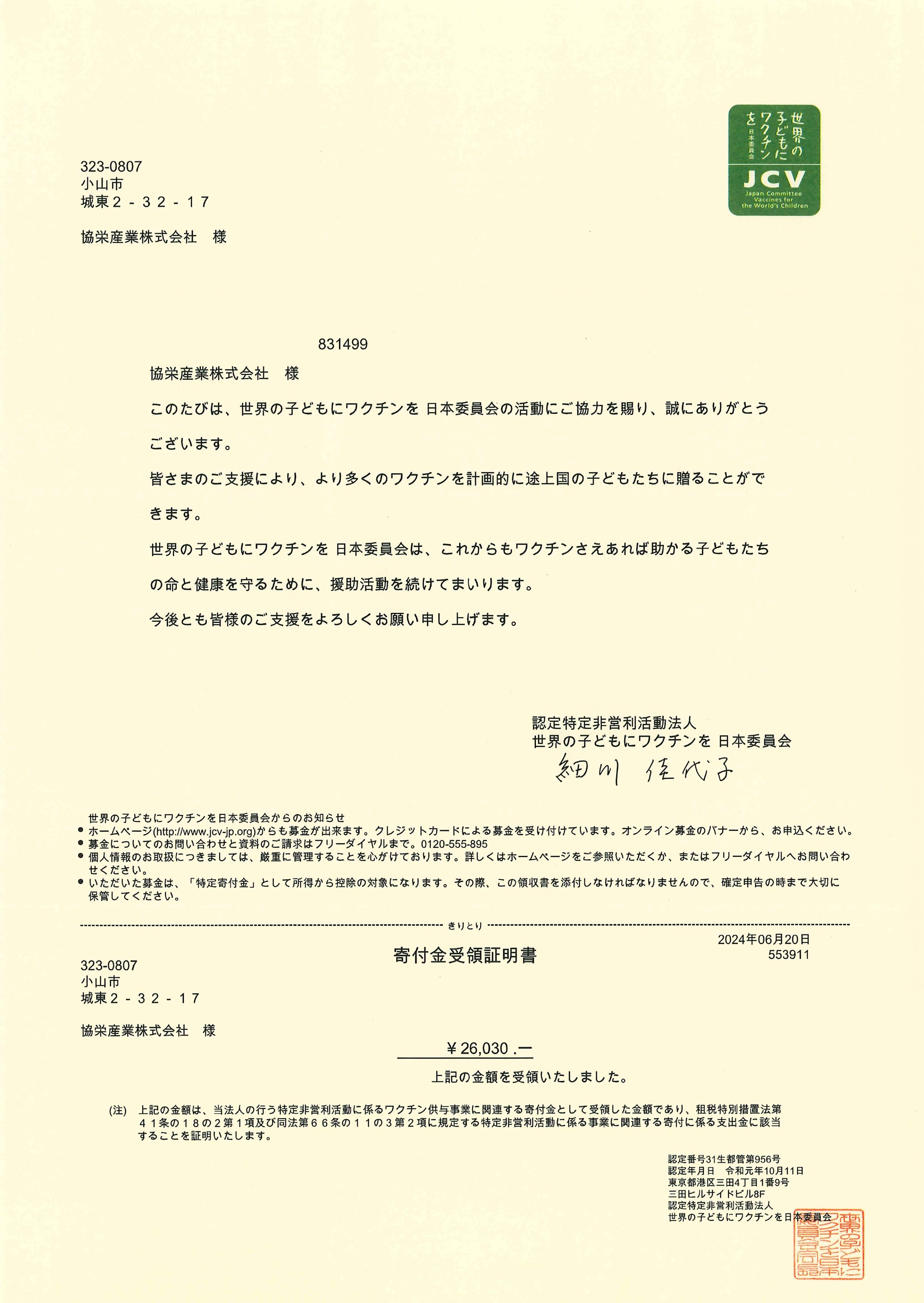 240620 ワクチンキャップ受領証明書_page-0001