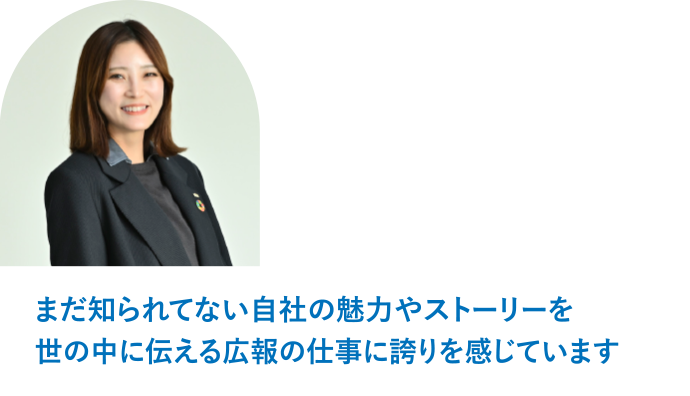 社長室広報グループ エキスパート H.K「まだ知られてない自社の魅力やストーリーを世の中に伝える広報の仕事に誇りを感じています」