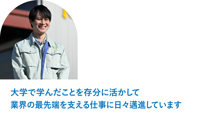 小山工場　品質管理室　課長 吉原 貴志「大学で学んだことを存分に活かして業界の最先端を支える仕事に日々邁進しています」