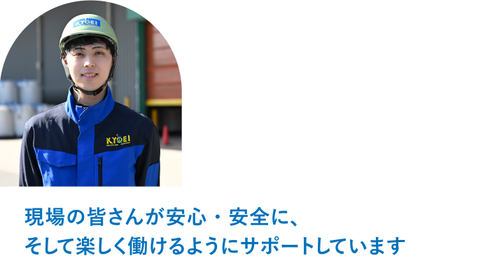 MR物流センター　主任 K.O「現場の皆さんが安心・安全に、そして楽しく働けるようにサポートしています。」